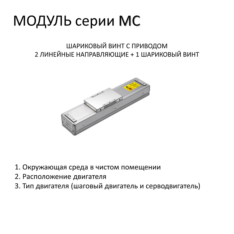 Модуль MC