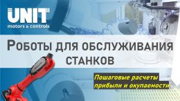 Промышленные роботы: обслуживание станков c ЧПУ